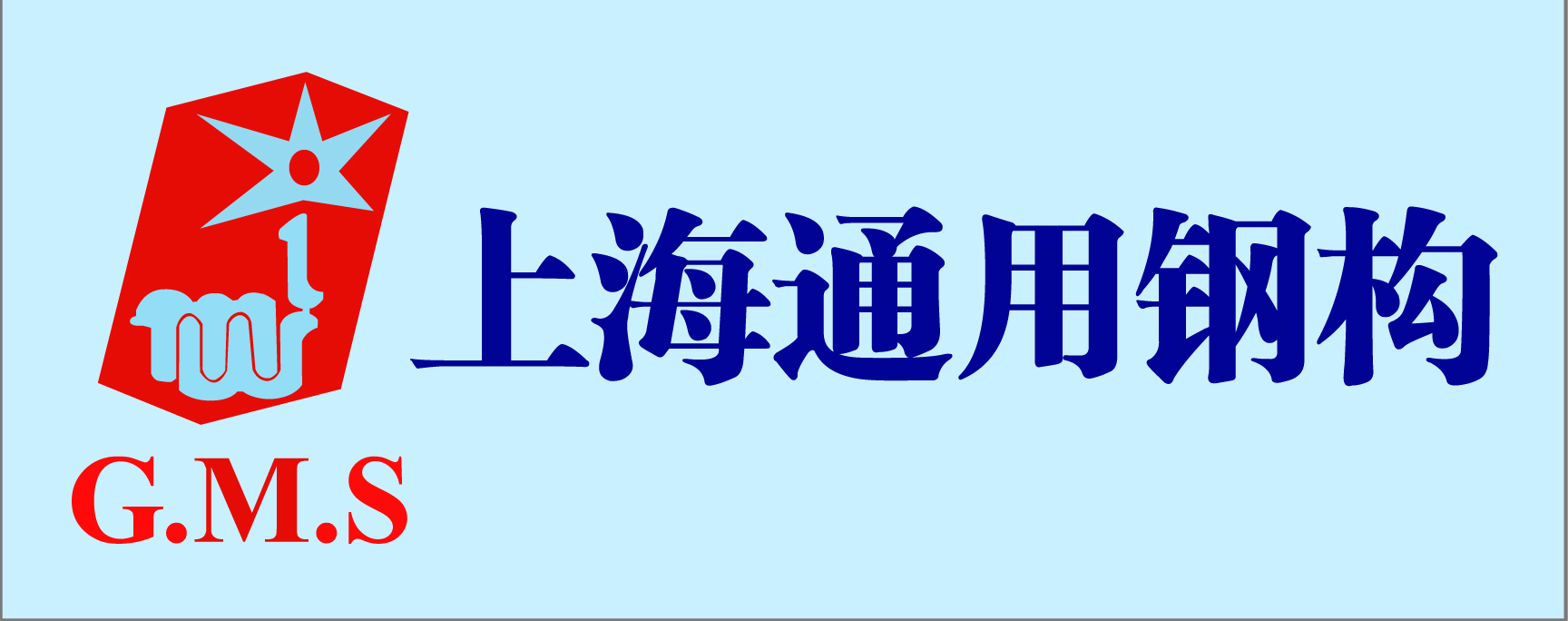 上海通用金屬結構工程有限公司