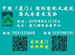 中國（廈門）國際裝配式建筑及集成房屋展覽會